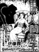 伊藤润二怪奇漫画馆