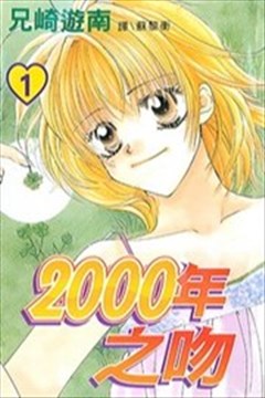 2000年之吻