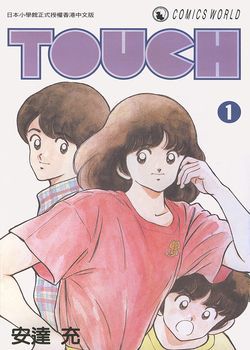 Touch 棒球英豪