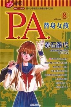 P.A替身女孩（替身天使PA）