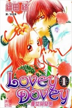 Lovey Dovey 优女与恶男