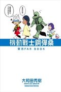 机动战士钢弹桑 官方FAN BOOK（机动战士钢弹桑）