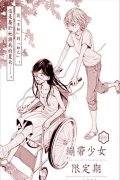 绷带少女限定期