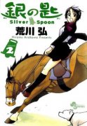 银之匙（Silver Spoon）