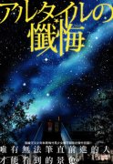 牛郎星的忏悔