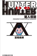 HUNTERxHUNTER猎人导读